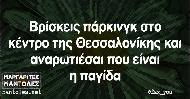 [Εικόνα: yolo-sigouri-pagida.webp]