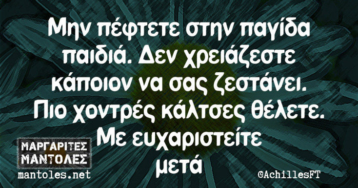 Αστεία memes, ατάκες, YOLO βίντεο, viral, αστεία video στο TikTok που ανέβηκαν στο διαδίκτυο και μας έκαναν να γελάσουμε.