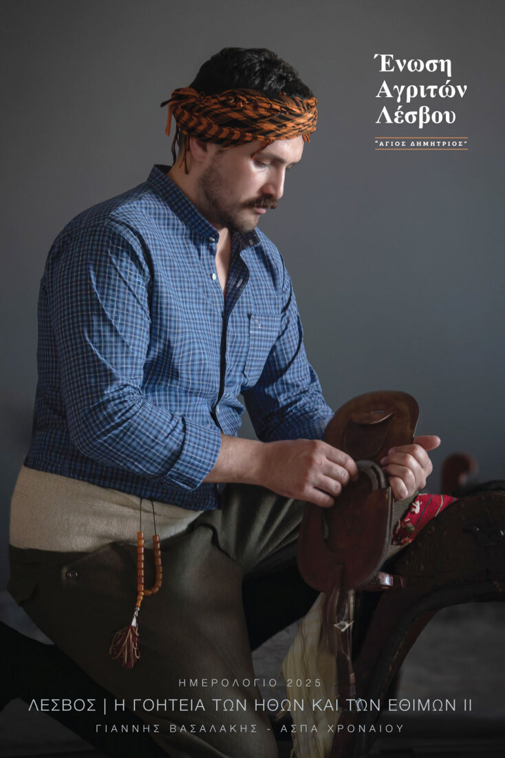 Η γοητεία των ηθών και των εθίμων II