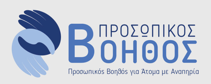 Προσωπικός βοηθός για άτομα με αναπηρία