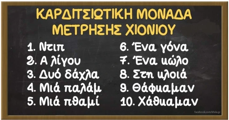 [Εικόνα: yolo-erxontai-xionia.webp]