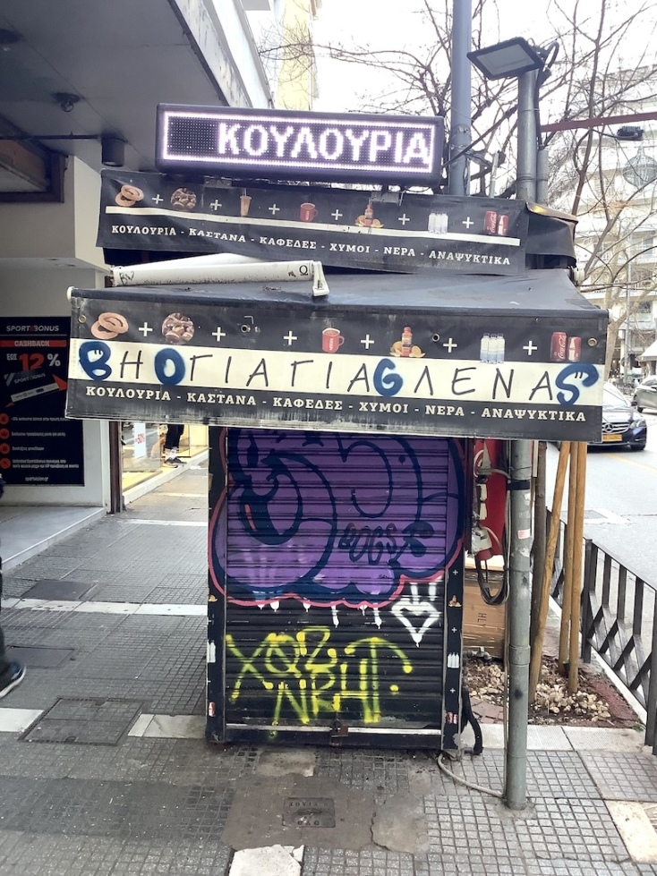 Άφαντα τα κουλούρια της Γιαγιάς Λένας