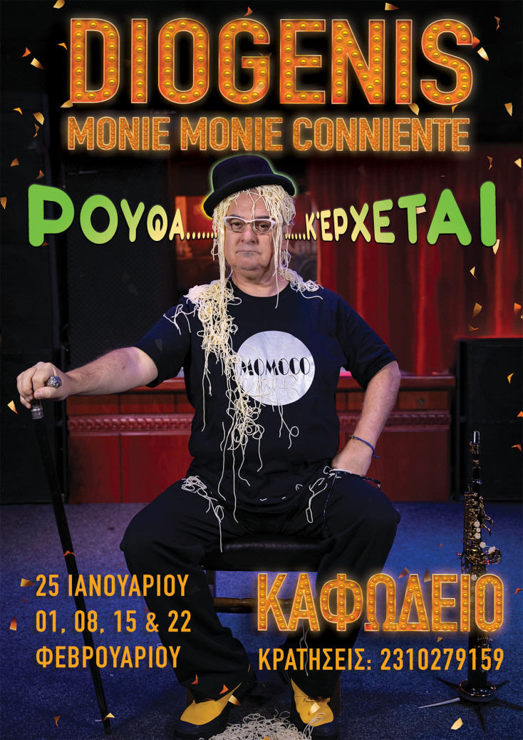 Διογένης Δασκάλου - Monie & Monie Conniente: «Ρούφα κι έρχεται»