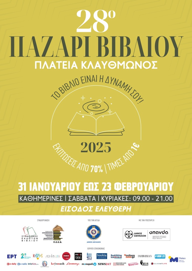 28o Παζάρι Βιβλίου στην Πλατεία Κλαθμώνος