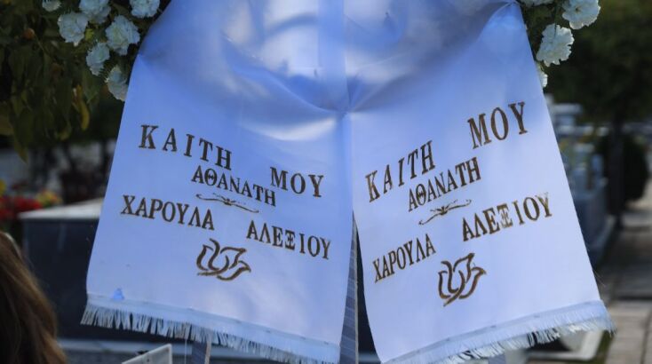 Εικόνες από την κηδεία της Καίτης Γκρέυ