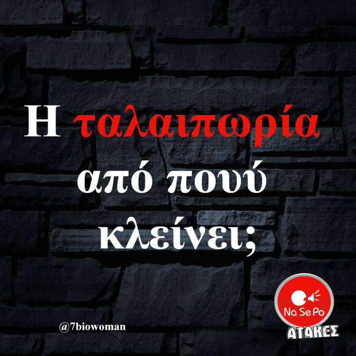 Αστεία memes, ατάκες, YOLO βίντεο, viral, αστεία video στο TikTok που ανέβηκαν στο διαδίκτυο και μας έκαναν να γελάσουμε.