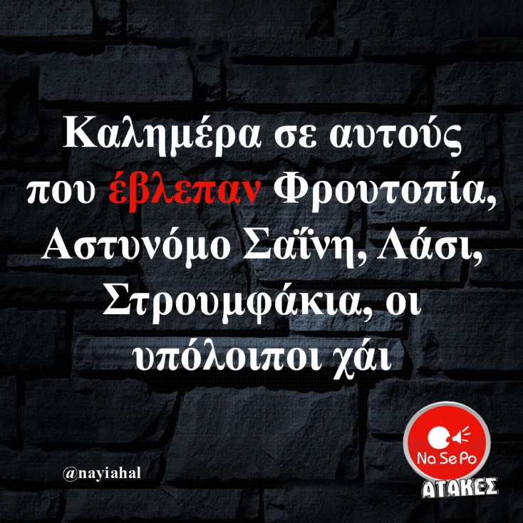 Αστεία memes, ατάκες, YOLO βίντεο, viral, αστεία video στο TikTok που ανέβηκαν στο διαδίκτυο και μας έκαναν να γελάσουμε.