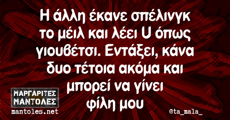 Αστεία memes, ατάκες, YOLO βίντεο, viral, αστεία video στο TikTok που ανέβηκαν στο διαδίκτυο και μας έκαναν να γελάσουμε.