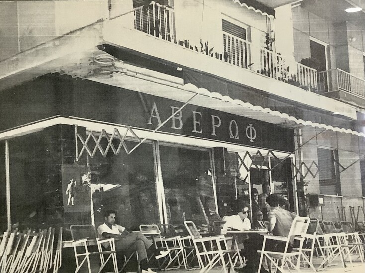 Το Ζαχαροπλαστείο Αβέρωφ στο ίδιο σημείο της Βασιλίσσης Όλγας από το 1962