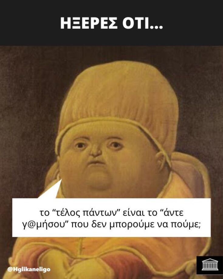 Αστεία memes, ατάκες, YOLO βίντεο, viral, αστεία video στο TikTok που ανέβηκαν στο διαδίκτυο και μας έκαναν να γελάσουμε.