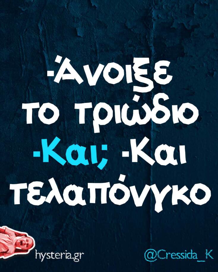 Αστεία memes, ατάκες, YOLO βίντεο, viral, αστεία video στο TikTok που ανέβηκαν στο διαδίκτυο και μας έκαναν να γελάσουμε.