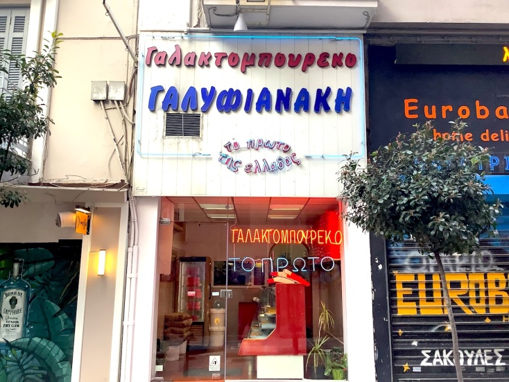 Γαλυφιανάκης, Θεσσαλονίκη