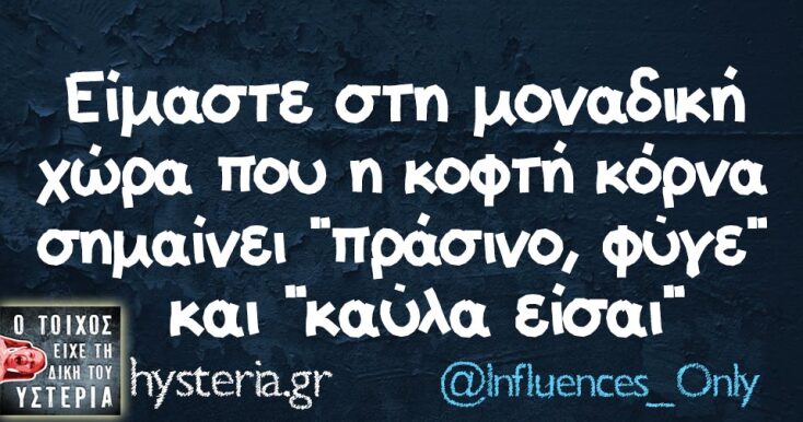 Αστεία memes, ατάκες, YOLO βίντεο, viral, αστεία video στο TikTok που ανέβηκαν στο διαδίκτυο και μας έκαναν να γελάσουμε.