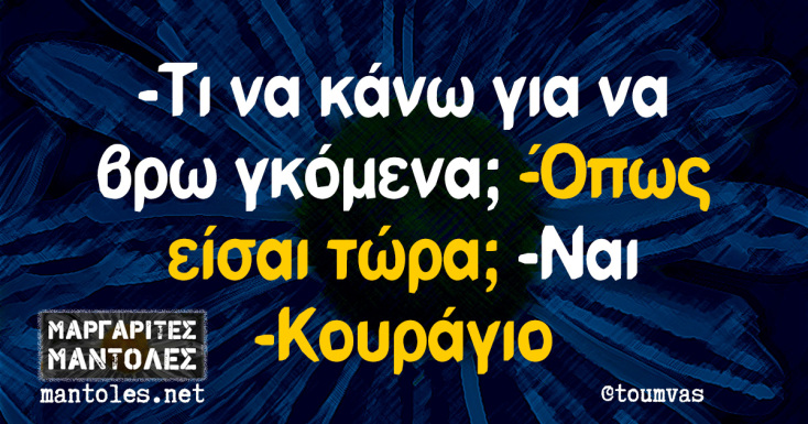 Αστεία memes, ατάκες, YOLO βίντεο, viral, αστεία video στο TikTok που ανέβηκαν στο διαδίκτυο και μας έκαναν να γελάσουμε.