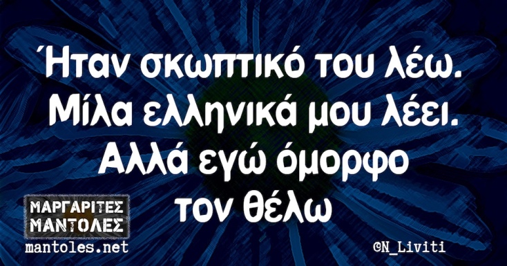 Αστεία memes, ατάκες, YOLO βίντεο, viral, αστεία video στο TikTok που ανέβηκαν στο διαδίκτυο και μας έκαναν να γελάσουμε.