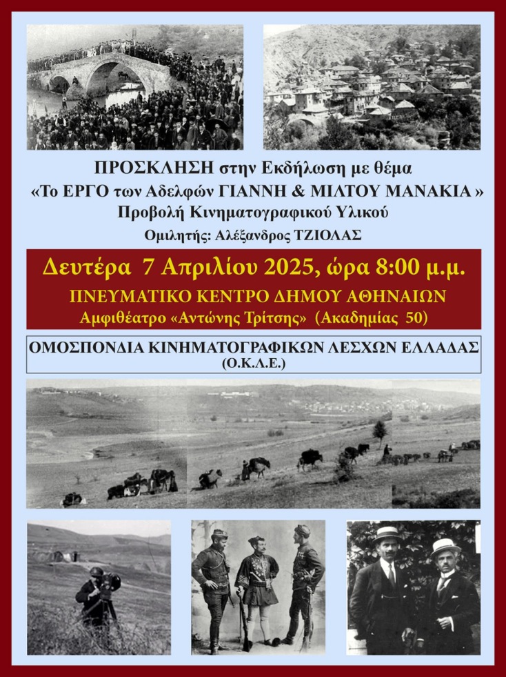 Το έργο των αδελφών Γιάννη και Μίλτου Μανάκια