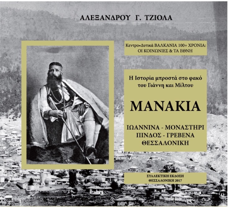 Το έργο των αδελφών Γιάννη και Μίλτου Μανάκια