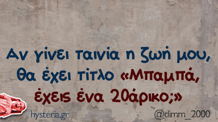 Αστεία memes, ατάκες, YOLO βίντεο, viral, αστεία video στο TikTok που ανέβηκαν στο διαδίκτυο και μας έκαναν να γελάσουμε.