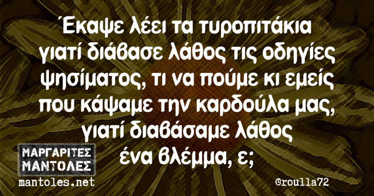 Αστεία memes, ατάκες, YOLO βίντεο, viral, αστεία video στο TikTok που ανέβηκαν στο διαδίκτυο και μας έκαναν να γελάσουμε.