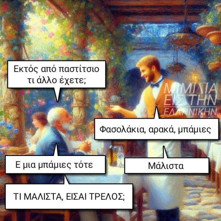 Αστεία memes, ατάκες, YOLO βίντεο, viral, αστεία video στο TikTok που ανέβηκαν στο διαδίκτυο και μας έκαναν να γελάσουμε.