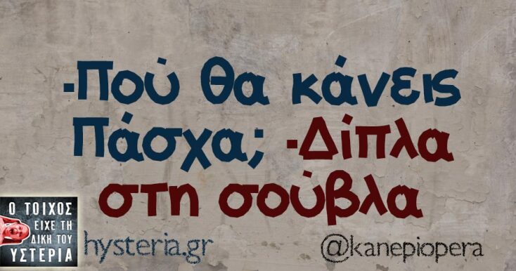 Αστεία memes, ατάκες, YOLO βίντεο, viral, αστεία video στο TikTok που ανέβηκαν στο διαδίκτυο και μας έκαναν να γελάσουμε.