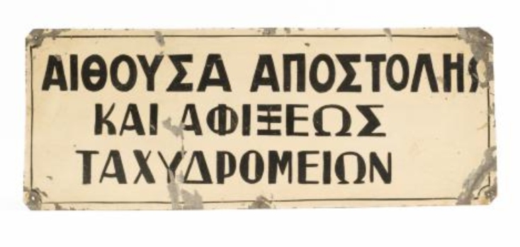 Συλλογή Ταχυδρομικού και Φιλοτελικού Μουσείου