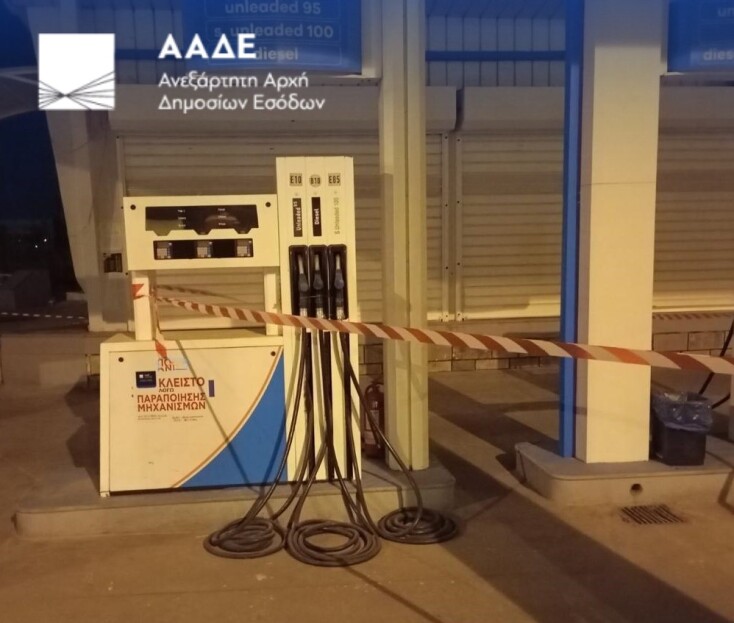 Σε διετή σφράγιση πέντε πρατηρίων καυσίμων σε Αττική και Θεσσαλονίκη προχώρησαν οι τελωνειακοί ελεγκτές της ΑΑΔΕ