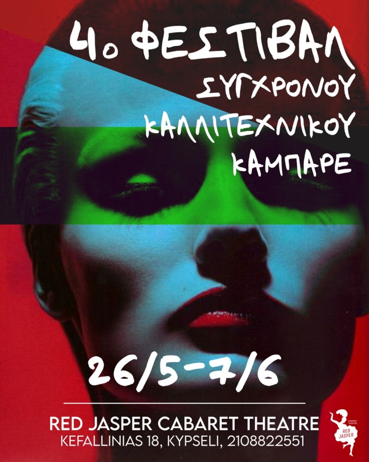 4o Φεστιβάλ Σύγχρονου Καλλιτεχνικού Καμπαρέ στο Red Jasper