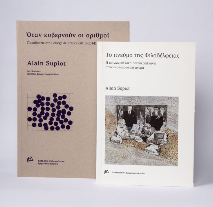 Αλέν Σιπιό: Όταν κυβερνούν οι αριθμοί και Το πνεύμα της Φιλαδέλφειας