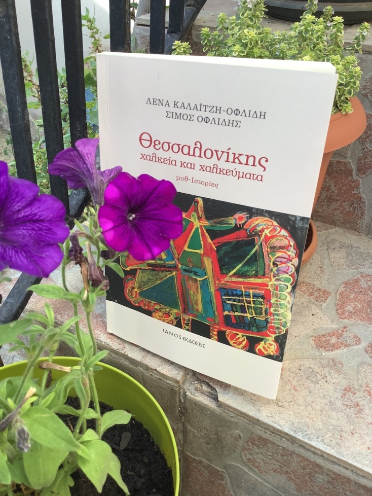 Λένα Καλαϊτζή-Οφλίδη, Σίμος Οφλίδης, Θεσσαλονίκης χαλκεία και χαλκεύματα