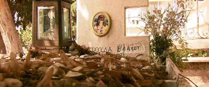 Η γυναικοκτονία της Χρυσούλας Βλάχου που παρουσιάστηκε ως ατύχημα