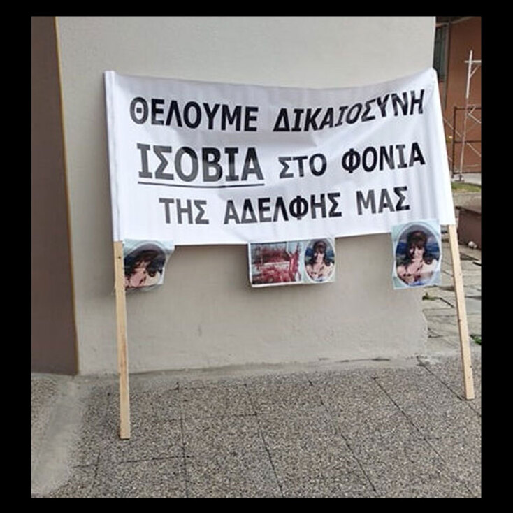 Η γυναικοκτονία της Χρυσούλας Βλάχου που παρουσιάστηκε ως ατύχημα