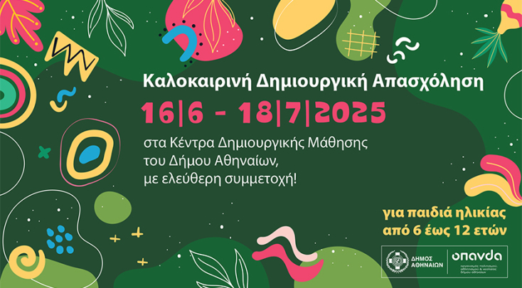 Δήμος Αθηναίων: Καλοκαιρινή δημιουργική απασχόληση με δωρεάν συμμετοχή για όλα τα παιδιά