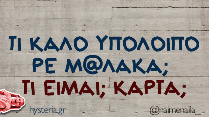 Αστεία memes, ατάκες, YOLO βίντεο, viral, αστεία video στο TikTok που ανέβηκαν στο διαδίκτυο και μας έκαναν να γελάσουμε.