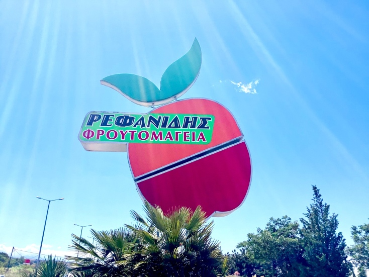 Ρεφανίδης Φρουτομαγεία