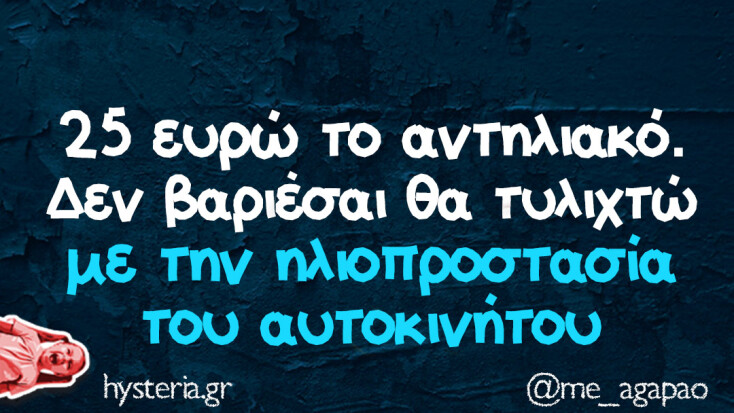 Αστεία memes, ατάκες, YOLO βίντεο, viral, αστεία video στο TikTok που ανέβηκαν στο διαδίκτυο και μας έκαναν να γελάσουμε.