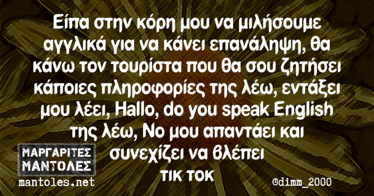 Αστεία memes, ατάκες, YOLO βίντεο, viral, αστεία video στο TikTok που ανέβηκαν στο διαδίκτυο και μας έκαναν να γελάσουμε.