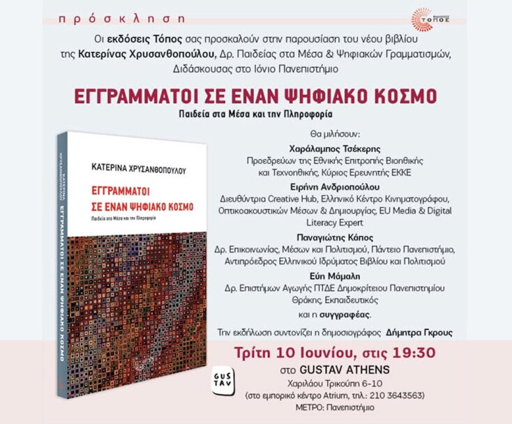 Εγγράμματοι σε έναν ψηφιακό κόσμο - Παιδεία στα μέσα και την πληροφορία