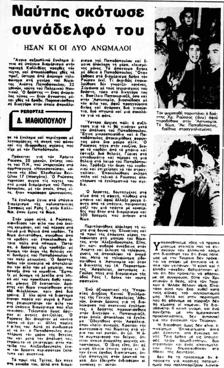 Τίτλοι εφημερίδων της εποχής για την υπόθεση του ναύτη, Χρήστου Ρούσσου