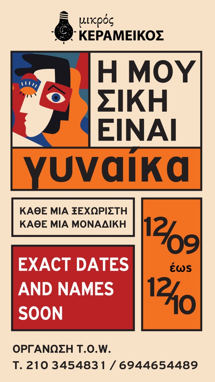 Η μουσική είναι Γυναίκα στον Μικρό Κεραμεικό