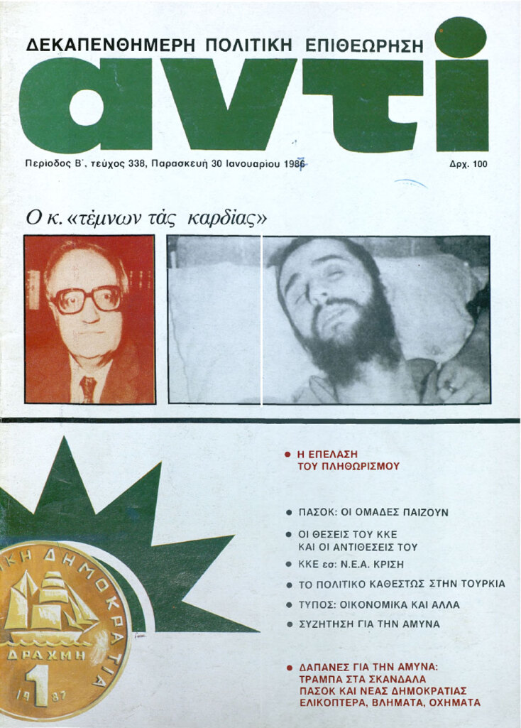 Εξώφυλλο του περιοδικού «Αντί», τεύχος 338, 30/01/1987 | Αριστερά ο Χρήστος Σαρτζετάκης και δεξιά ο απεργός πείνας Χρήστος Ρούσσος