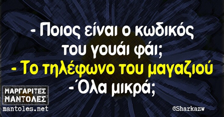 Αστεία memes, ατάκες, YOLO βίντεο, viral, αστεία video στο TikTok που ανέβηκαν στο διαδίκτυο και μας έκαναν να γελάσουμε.