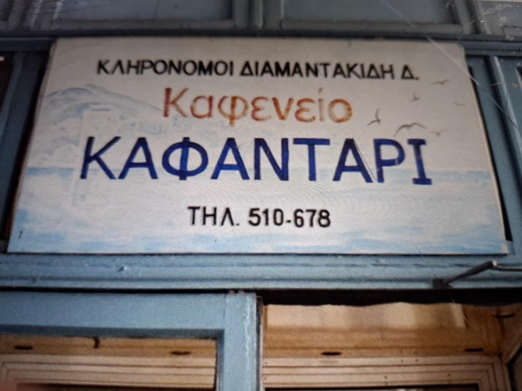 Καφενείο Καφαντάρι