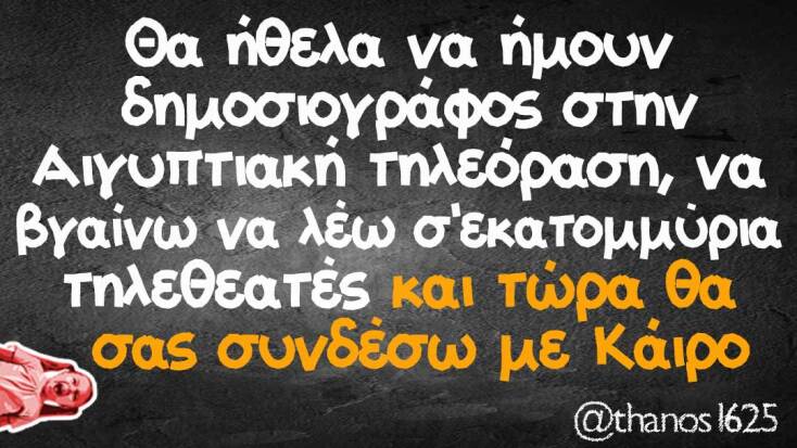 Αστεία memes, ατάκες, YOLO βίντεο, viral, αστεία video στο TikTok που ανέβηκαν στο διαδίκτυο και μας έκαναν να γελάσουμε.