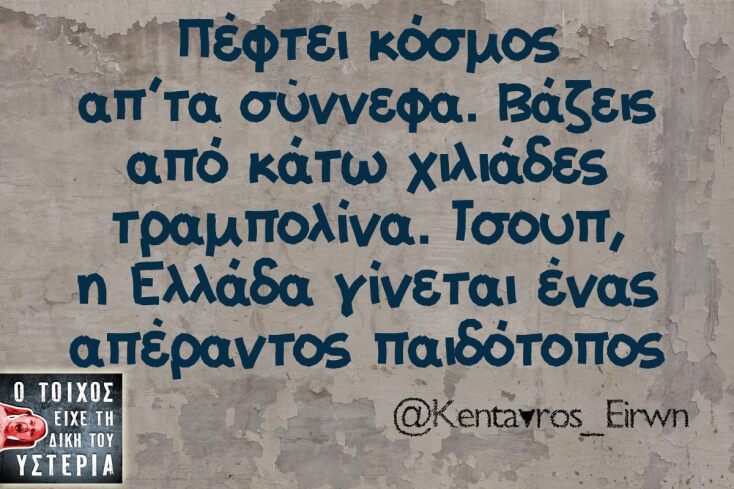 Αστεία memes, ατάκες, YOLO βίντεο, viral, αστεία video στο TikTok που ανέβηκαν στο διαδίκτυο και μας έκαναν να γελάσουμε.