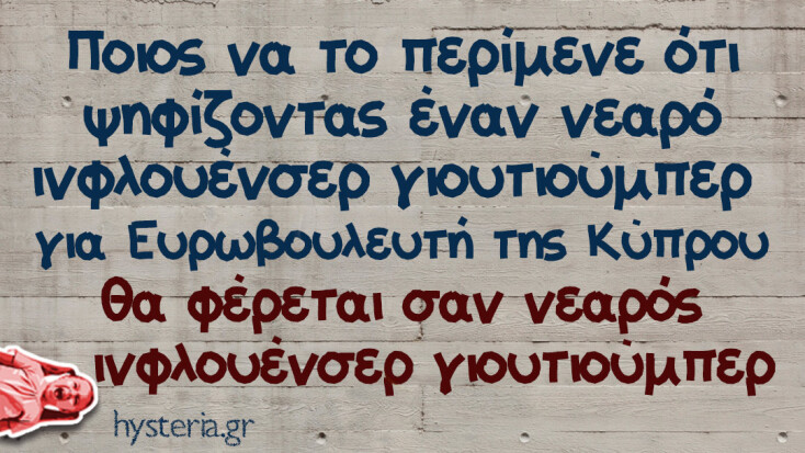 Αστεία memes, ατάκες, YOLO βίντεο, viral, αστεία video στο TikTok που ανέβηκαν στο διαδίκτυο και μας έκαναν να γελάσουμε.
