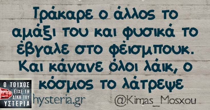 Αστεία memes, ατάκες, YOLO βίντεο, viral, αστεία video στο TikTok που ανέβηκαν στο διαδίκτυο και μας έκαναν να γελάσουμε.