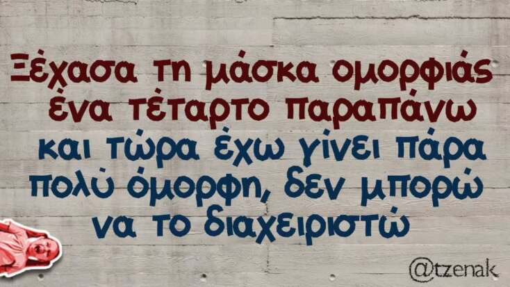 Αστεία memes, ατάκες, YOLO βίντεο, viral, αστεία video στο TikTok που ανέβηκαν στο διαδίκτυο και μας έκαναν να γελάσουμε.