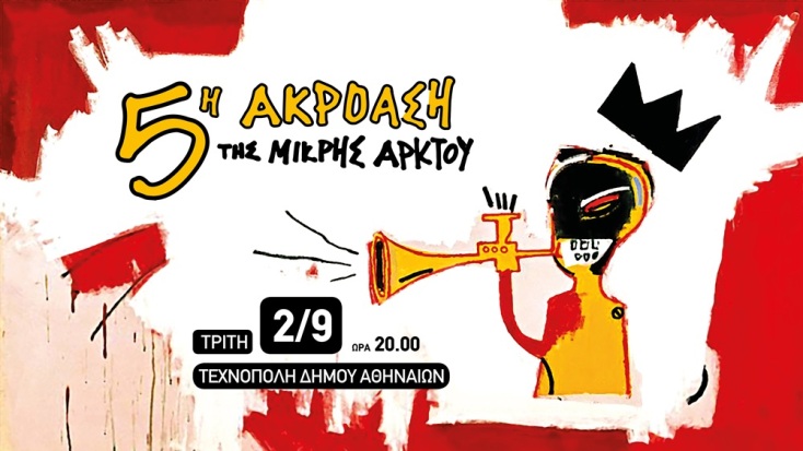 5η Ακρόαση Μικρής Άρκτου