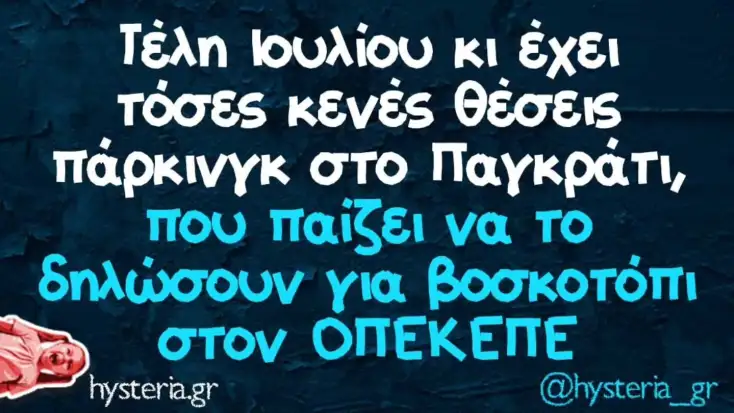 [Εικόνα: yolo-alitheia-exei-parking_.webp]